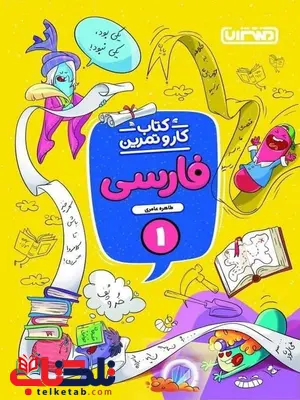 کتاب کار و تمرین فارسی اول دبستان منتشران کتاب کار و تمرین فارسی اول دبستان منتشران