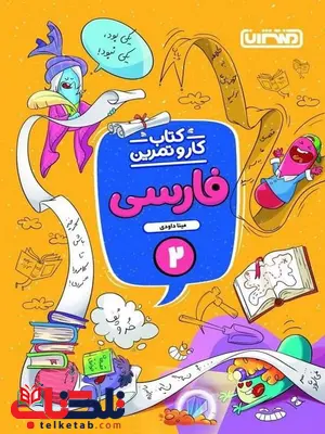 کتاب کار و تمرین فارسی دوم دبستان منتشران کتاب کار و تمرین فارسی دوم دبستان منتشران