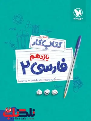 آموزش و کار فارسی یازدهم مهروماه آموزش و کار فارسی یازدهم مهروماه