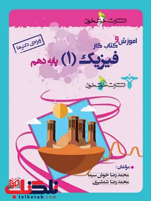 آموزش و کار فیزیک دهم تجربی خوشخوان آموزش و کار فیزیک دهم رشته تجربی خوشخوان