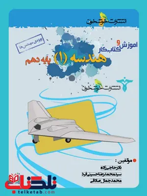 آموزش و کار هندسه دهم خوشخوان آموزش و کار هندسه دهم خوشخوان