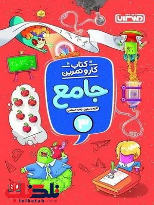 کتاب کار و تمرین جامع سوم دبستان منتشران کتاب کار و تمرین جامع سوم دبستان منتشران