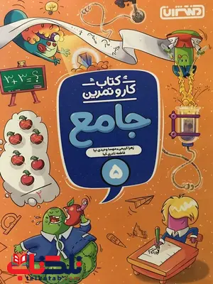 کتاب جامع کار و تمرین پنجم دبستان منتشران کتاب جامع کار و تمرین پنجم دبستان منتشران
