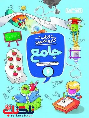 کتاب کار و تمرین جامع ششم دبستان منتشران کتاب کار و تمرین جامع ششم دبستان منتشران
