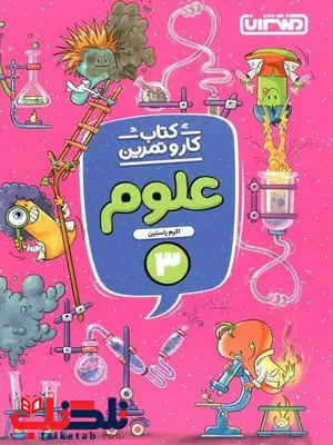 کتاب کار و تمرین علوم سوم دبستان منتشران کتاب کار و تمرین علوم سوم دبستان منتشران