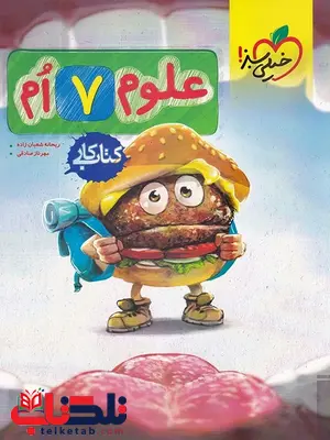 علوم هفتم کار خیلی سبز علوم هفتم کار خیلی سبز