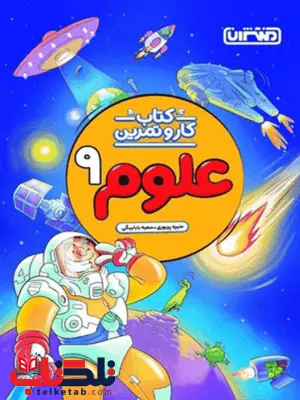 کار و تمرین علوم نهم منتشران کار و تمرین علوم نهم منتشران