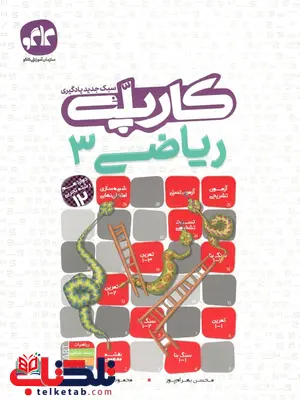 کارپله ریاضی دوازدهم تجربی کاگو کارپله ریاضی دوازدهم تجربی کاگو