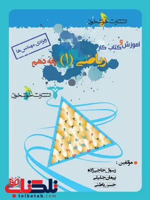 آموزش و کار ریاضی دهم رشته ریاضی خوشخوان آموزش و کار ریاضی دهم رشته ریاضی خوشخوان