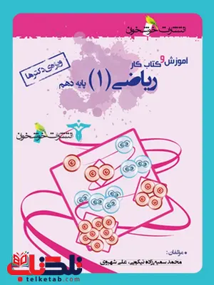 آموزش و کتاب کار ریاضی پایه دهم خوشخوان آموزش و کتاب کار ریاضی پایه دهم خوشخوان