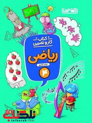 کار و تمرین ریاضی چهارم دبستان منتشران کار و تمرین ریاضی چهارم دبستان منتشران