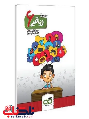 کتاب کار ریاضی ششم کاهه کتاب کار ریاضی ششم کاهه