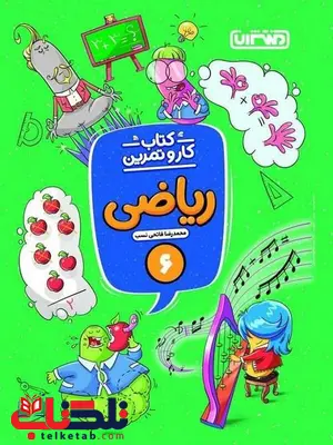 کار و تمرین ریاضی ششم منتشران کار و تمرین ریاضی ششم منتشران