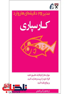 کار سپاری مدیر 2 دقیقه ای مترجم نرگس شفیعی کار سپاری مدیر 2 دقیقه ای مترجم نرگس شفیعی