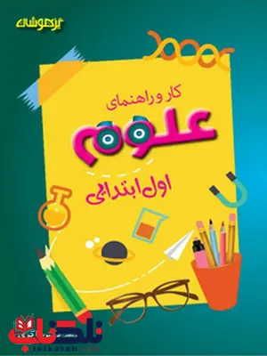 کارو راهنمای علوم اول ابتدایی شاکری کارو راهنمای علوم اول ابتدایی شاکری