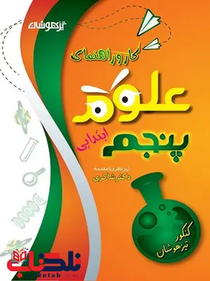 کار و راهنمای علوم پنجم دبستان شاکری کار و راهنمای علوم پنجم دبستان شاکری