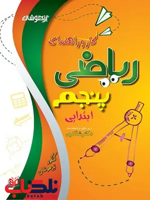 کار و راهنمای ریاضی پنجم دبستان شاکری کار و راهنمای ریاضی پنجم دبستان شاکری