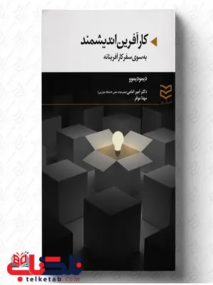 کارآفرین اندیشمند نویسنده دیمو دیموو مترجم امیر امامی و مهتا موقر کارآفرین اندیشمند نویسنده دیمو دیموو مترجم امیر امامی و مهتا موقر