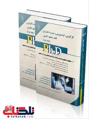 کتاب جامع دکتری کارآفرینی,آینده پژوهی و مدیریت تکنولوژی انتشاات آراه