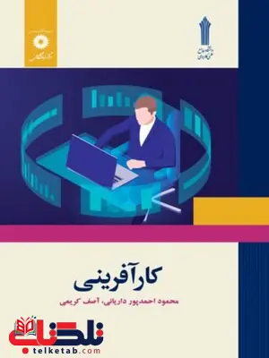 کار آفرینی نویسنده محمود احمدپور داریانی و آصف کریمی