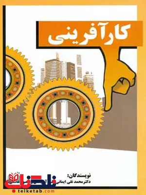 کارآفرینی نویسنده دکتر محمد نقی ایمانی کارآفرینی نویسنده دکتر محمد نقی ایمانی