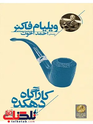 کارآگاه دهکده نوشته ویلیام فاکنر کارآگاه دهکده نوشته ویلیام فاکنر