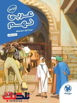کارآموز عربی نهم مهروماه کارآموز عربی نهم مهروماه
