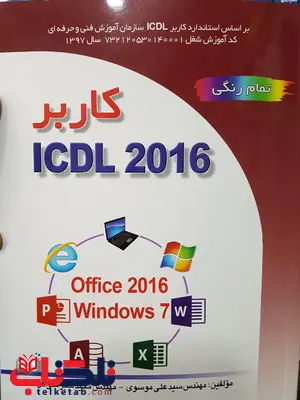 کاربرICDL 2016 علی موسوی نشر صفار