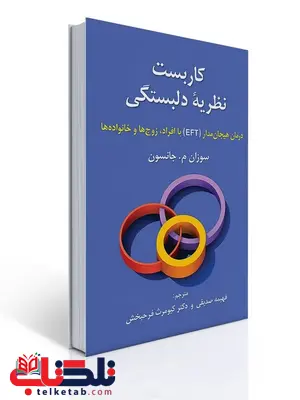 کاربست نظریه دلبستگی نویسنده سوزان م. جانسون مترجم فهیمه صدیقی و کیومرث فرحبخش کاربست نظریه دلبستگی نویسنده سوزان م. جانسون مترجم فهیمه صدیقی و کیومرث فرحبخش