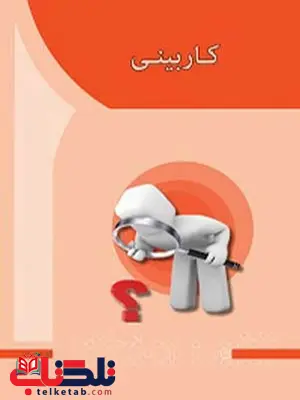 کاربینی نویسنده دکتر فریدون یگانه انتشارات آها کاربینی نویسنده دکتر فریدون یگانه انتشارات آها