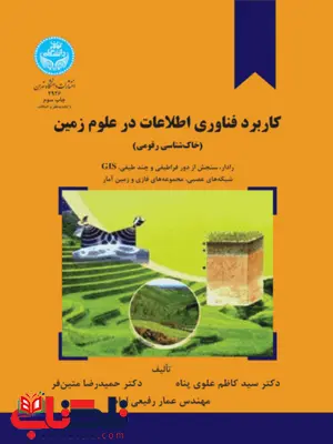 کاربرد فناوری اطلاعات در علوم زمین نویسنده سید کاظم علوی پناه و حمیدرضا متین فر کاربرد فناوری اطلاعات در علوم زمین نویسنده سید کاظم علوی پناه و حمیدرضا متین فر