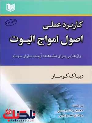 كاربرد عملي اصول امواج اليوت نویسنده ديپاك كومار مترجم محمدرضا رئيسي و مهدي ميرزايي