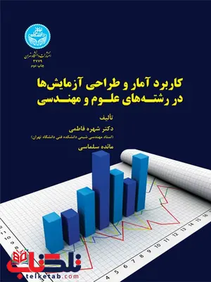 کاربرد آمار و طراحی آزمایش ها در رشته های علوم و مهندسی نویسنده شهره فاطمی و مائده سلماسی کاربرد آمار و طراحی آزمایش ها در رشته های علوم و مهندسی نویسنده شهره فاطمی و مائده سلماسی