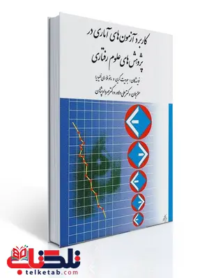 كاربرد آزمون های آماری در پژوهش های علوم رفتاری نویسنده جودیت گرین و مانوئلا الیویرا مترجم علی دلاور و مهرداد پژوهان كاربرد آزمون های آماری در پژوهش های علوم رفتاری نویسنده جودیت گرین و مانوئلا الیویرا مترجم علی دلاور و مهرداد پژوهان