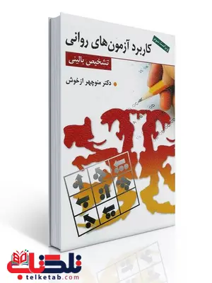 کاربرد آزمون های روانی و تشخیص بالینی نویسنده منوچهر ازخوش کاربرد آزمون های روانی و تشخیص بالینی نویسنده منوچهر ازخوش