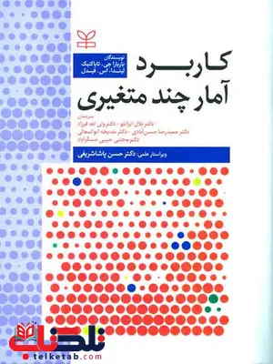 کاربرد آمار چند متغیری بلال ایزانلو نشر رشد کاربرد آمار چند متغیری بلال ایزانلو نشر رشد