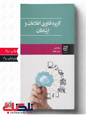 کاربرد فناوری اطلاعات و ارتباطات نویسنده ساناز کتابی و حسن جعفریه 