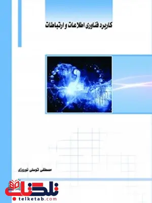 کاربرد فناوری اطلاعات و ارتباطات نویسنده مصطفی توسلی نوروزی کاربرد فناوری اطلاعات و ارتباطات نویسنده مصطفی توسلی نوروزی
