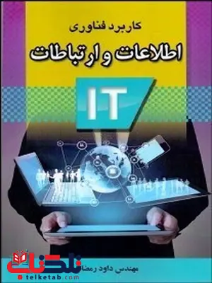 كاربرد فناوري اطلاعات و ارتباطات نویسنده داود رمضاني و ندا حاجي حسيني پور كاربرد فناوري اطلاعات و ارتباطات نویسنده داود رمضاني و ندا حاجي حسيني پور
