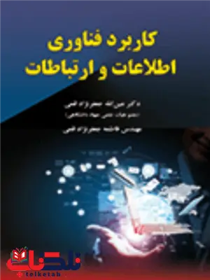 کاربرد فناوری اطلاعات و ارتباطات عین الله جعفرنژاد قمی کاربرد فناوری اطلاعات و ارتباطات عین الله جعفرنژاد قمی
