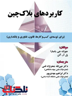 کاربردهای بلاک چین جوزف جی. بامبارا ترجمه عین الله جعفرنژاد قمی و ابراهیم مهدی پور کاربردهای بلاک چین جوزف جی. بامبارا ترجمه عین الله جعفرنژاد قمی و ابراهیم مهدی پور