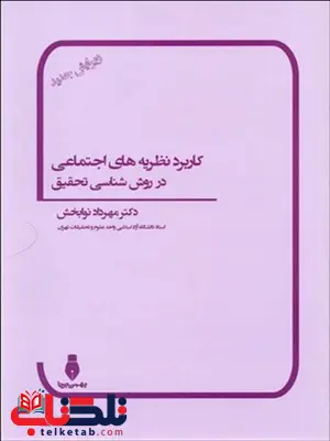 كاربرد نظريه هاي اجتماعي در روششناسي تحقيق نویسنده مهرداد نوابخش كاربرد نظريه هاي اجتماعي در روششناسي تحقيق نویسنده مهرداد نوابخش