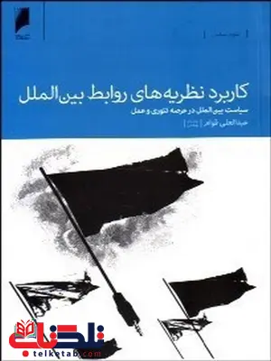 کاربرد نظریه های روابط بین الملل نویسنده عبدالعلی قوام کاربرد نظریه های روابط بین الملل نویسنده عبدالعلی قوام