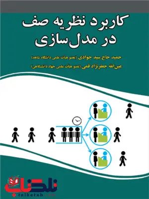کاربرد نظریه صف در مدل سازی عین الله جعفرنژاد قمی و حمید حاج سید جوادی کاربرد نظریه صف در مدل سازی عین الله جعفرنژاد قمی و حمید حاج سید جوادی