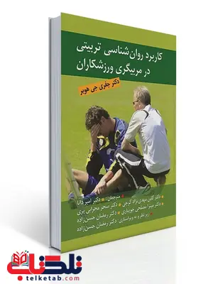 كاربرد روان شناسی تربیتی در مربیگری ورزشكاران نویسنده جفری جی هوبر مترجم رمضان حسن زاده كاربرد روان شناسی تربیتی در مربیگری ورزشكاران نویسنده جفری جی هوبر مترجم رمضان حسن زاده