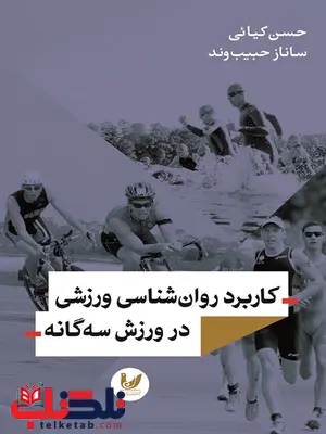 کاربرد روان شناسی ورزشی در ورزش سه گانه نویسنده حسن کیائی و ساناز حبیب وند