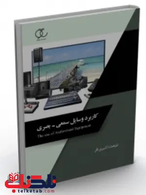 کاربرد وسایل سمعی - بصری نویسنده نزهت اکبری فر کاربرد وسایل سمعی - بصری نویسنده نزهت اکبری فر