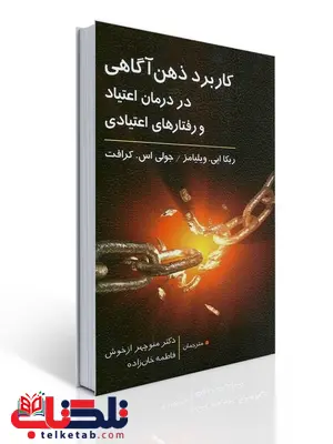 کاربرد ذهن آگاهی در درمان اعتیاد و رفتارهای اعتیادی نویسنده ربکا ای. ویلیامز و جولی اس. کرافت مترجم منوچهر ازخوش و فاطمه خان زاده کاربرد ذهن آگاهی در درمان اعتیاد و رفتارهای اعتیادی نویسنده ربکا ای. ویلیامز و جولی اس. کرافت مترجم منوچهر ازخوش و فاطمه خان زاده