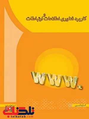 کاربرد فناوری اطلاعات و ارتباطات مهدی سعیدی کیا انتشارات آها