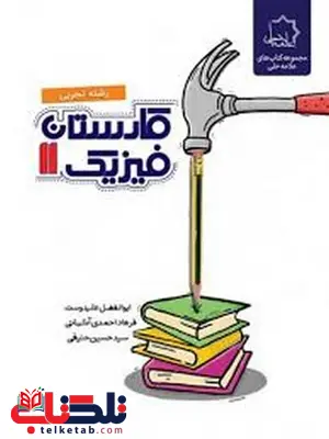 کارستان فیزیک یازدهم رشته تجربی علامه حلی کارستان فیزیک یازدهم رشته تجربی علامه حلی